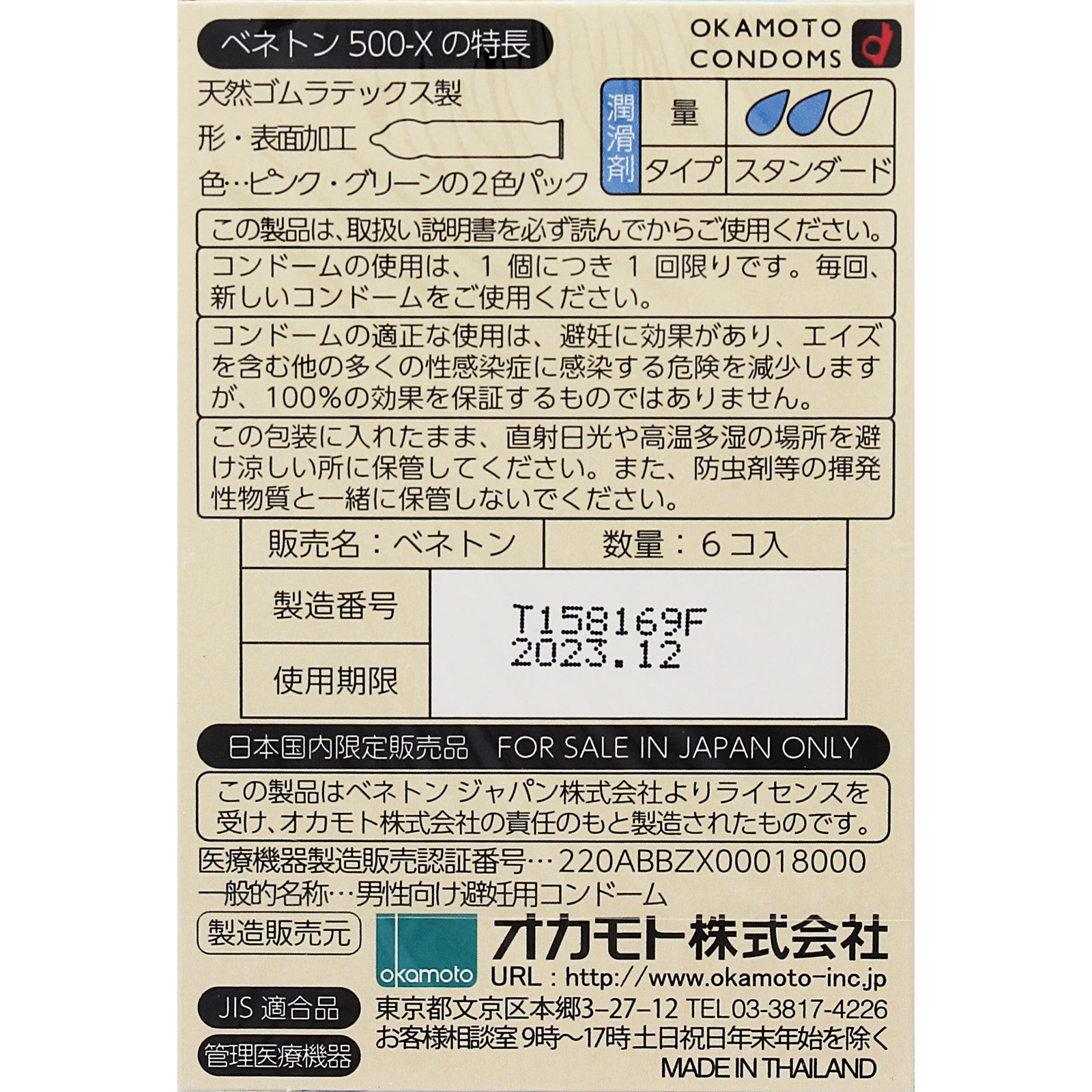 ベネトン 500－X ６個 オカモト