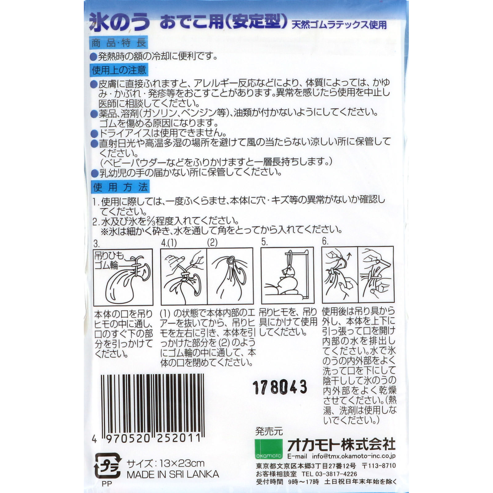 氷のう おでこ用（安定型） ＿ オカモト
