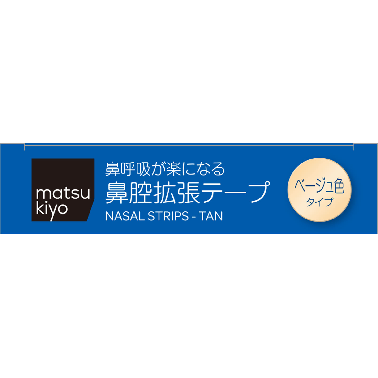 matsukiyo 鼻腔拡張テープ ベージュ色タイプ | マツキヨココカラ