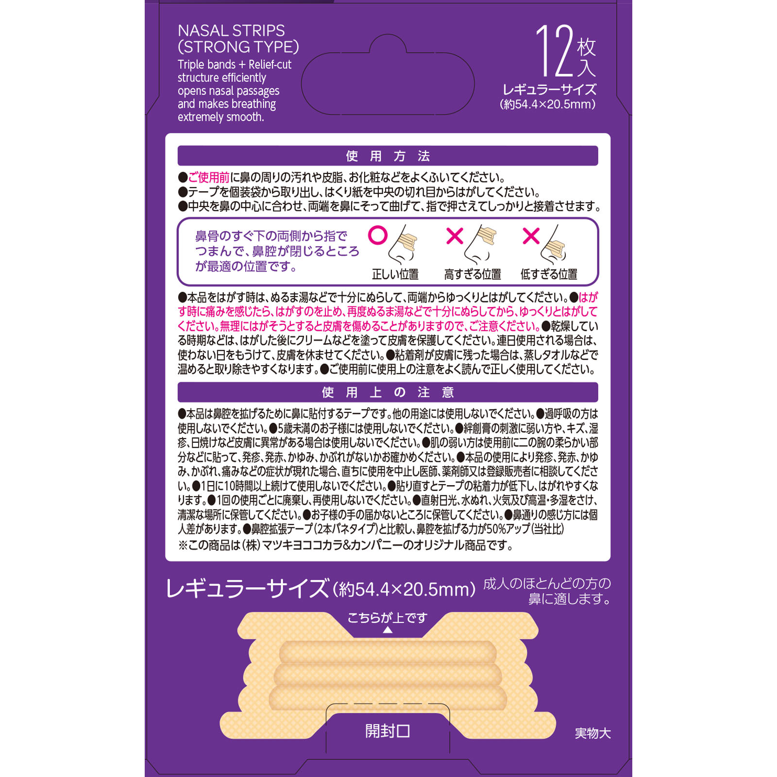 matsukiyo 鼻腔拡張テープ　ストロングタイプ １２枚