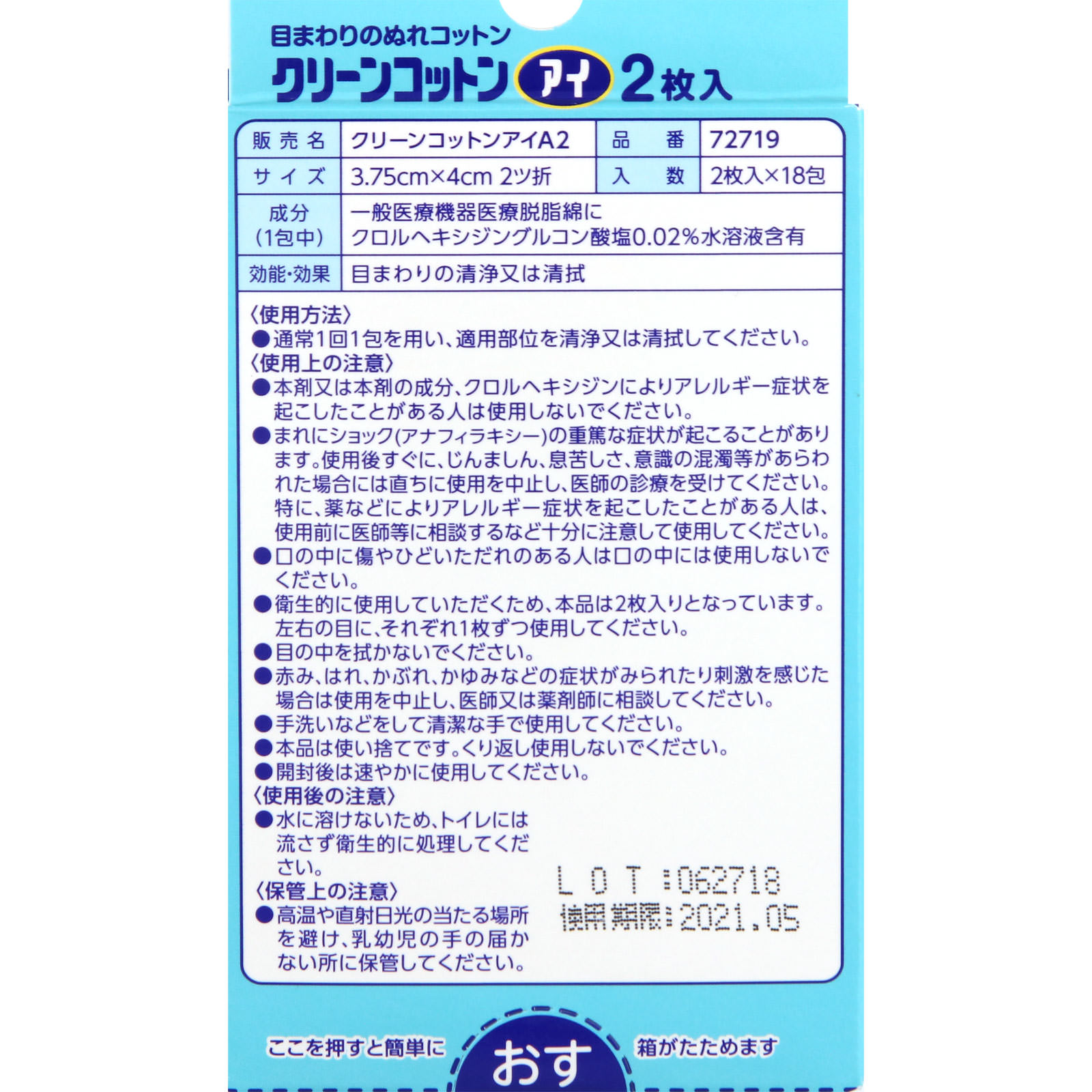 クリーンコットンアイ ２枚入×１８包 大崎衛生材料 (医薬部外品)
