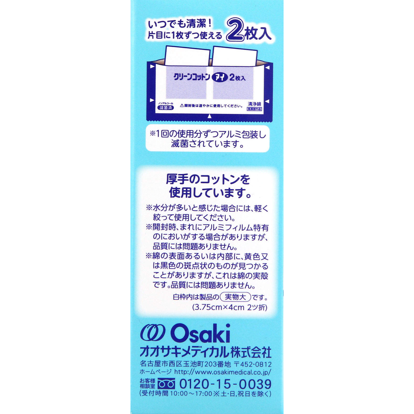 クリーンコットンアイ ２枚入×１８包 大崎衛生材料 (医薬部外品)