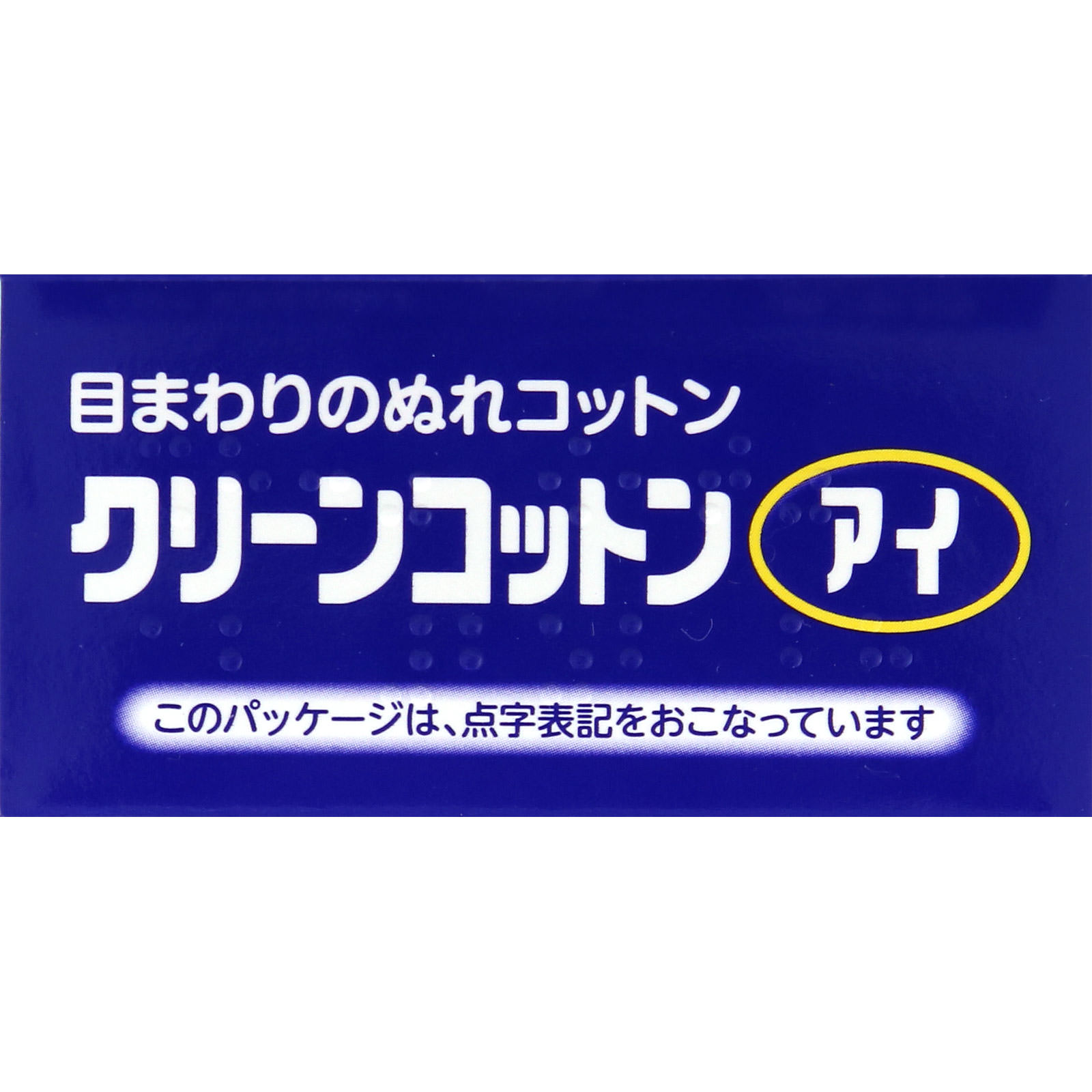クリーンコットンアイ ２枚入×１８包 大崎衛生材料 (医薬部外品)