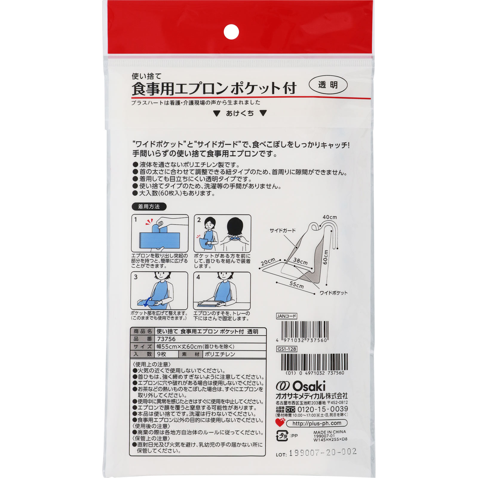 プラスハート 使い捨て食事用エプロンポケット付 ９枚入り 大崎衛生材料