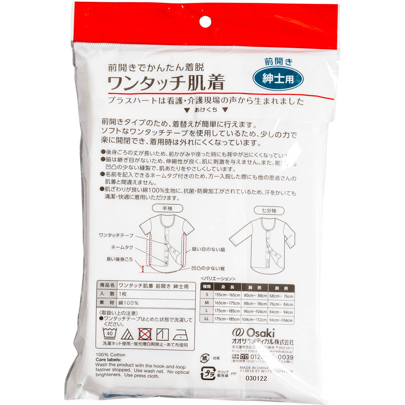 プラスハート ワンタッチ肌着 前開 紳士 半袖Ｍ 大崎衛生材料