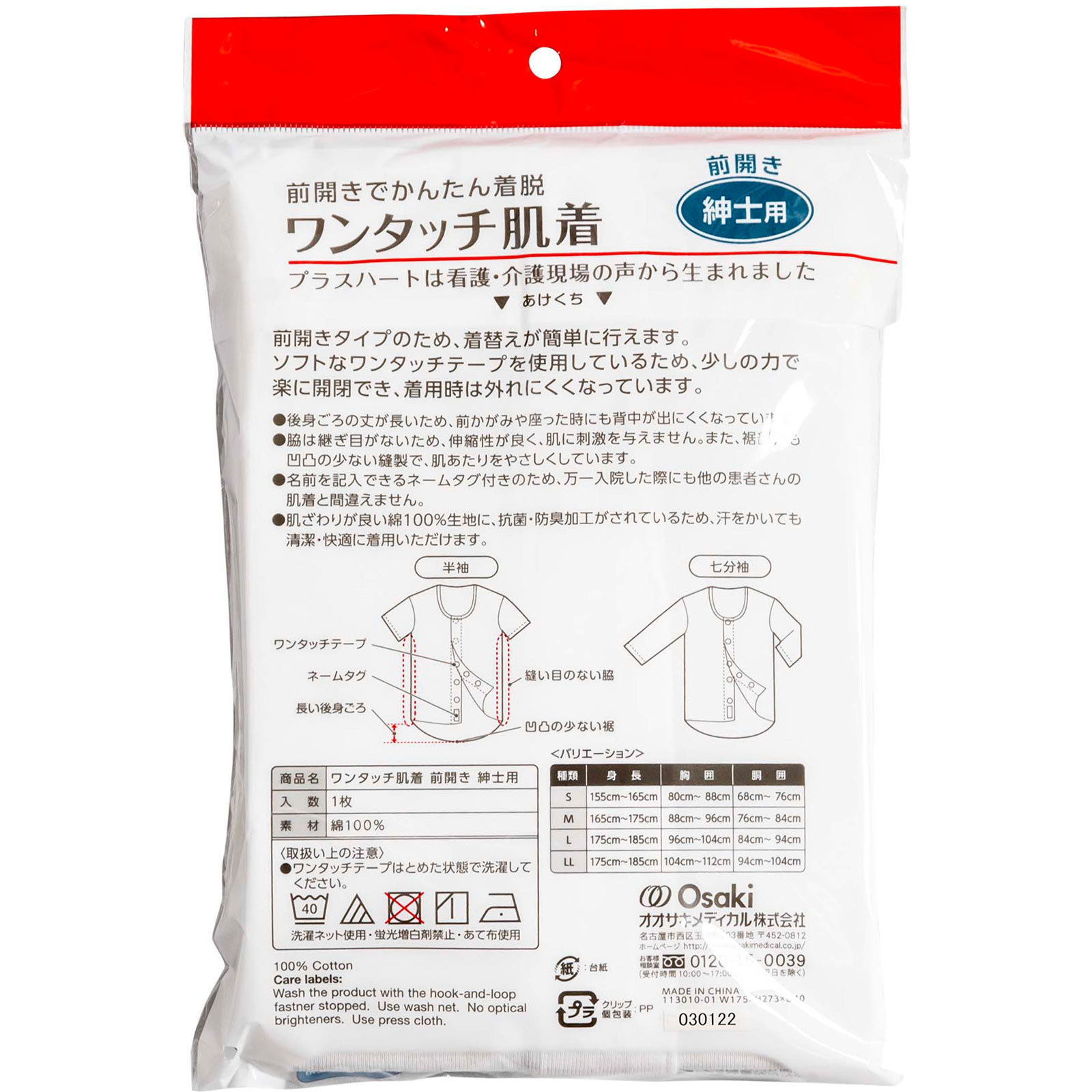プラスハート ワンタッチ肌着 前開 紳士 ７分袖Ｌ 大崎衛生材料
