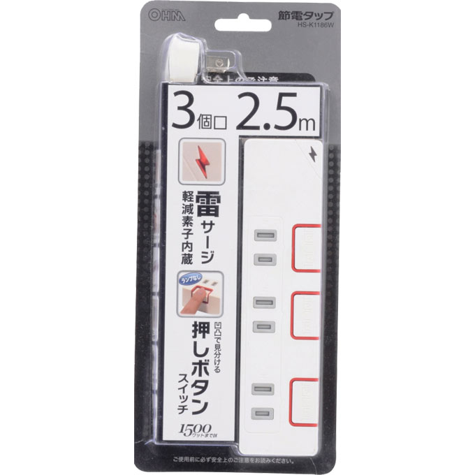 雷ガード＆押しボタンスイッチ付き 節電タップ 3個口 2．5m ＨＳ－Ｋ１１８６Ｗ オーム電機