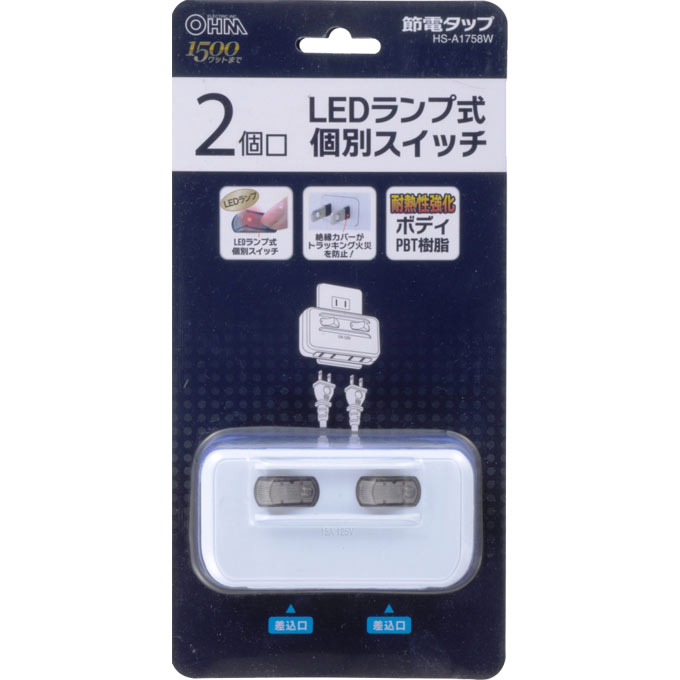 LED個別スイッチ付き 節電タップ 2個口 ＨＳ－Ａ１７５８Ｗ オーム電機