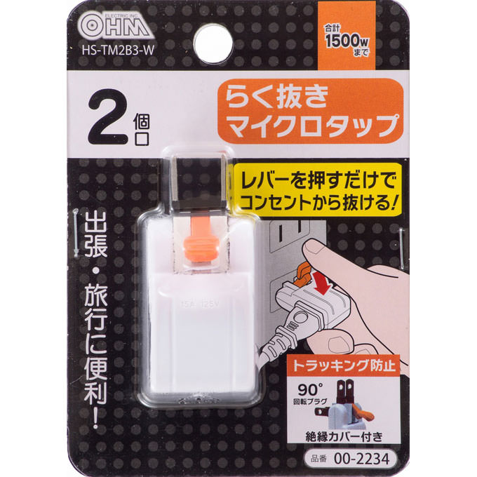 らく抜きマイクロタップ2口 ＨＳ－ＴＭ２Ｂ３－Ｗ オーム電機