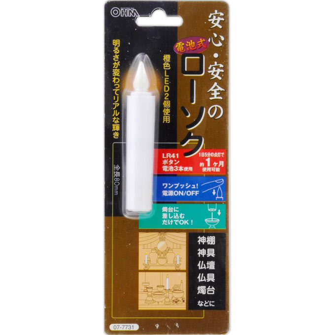 電池式LEDローソク 全長80mm ＬＥＤ－０１Ｓ オーム電機
