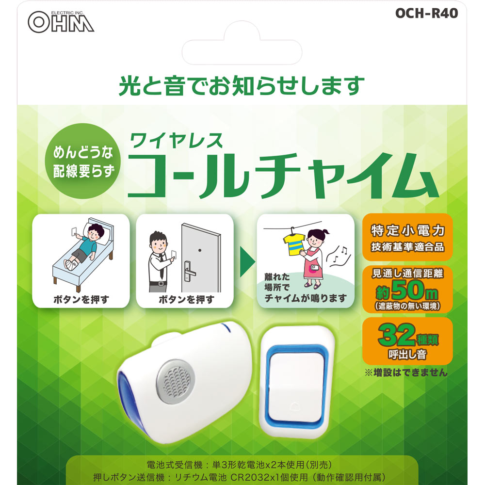 ＯＨＭ　ワイヤレスコールチャイムセットーＲ４０ ＯＣＨ－Ｒ４０ オーム電機