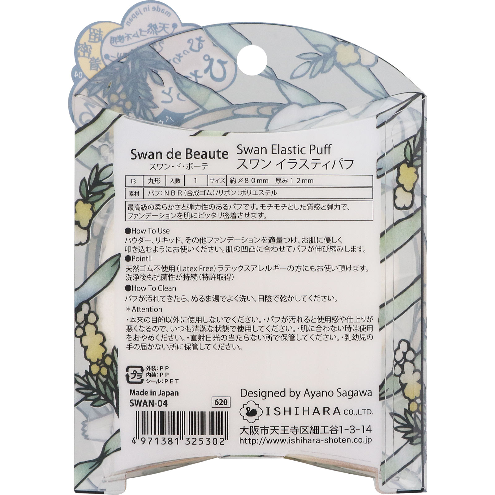 スワン・ド・ボーテ イラスティパフ SWAN-04 石原商店