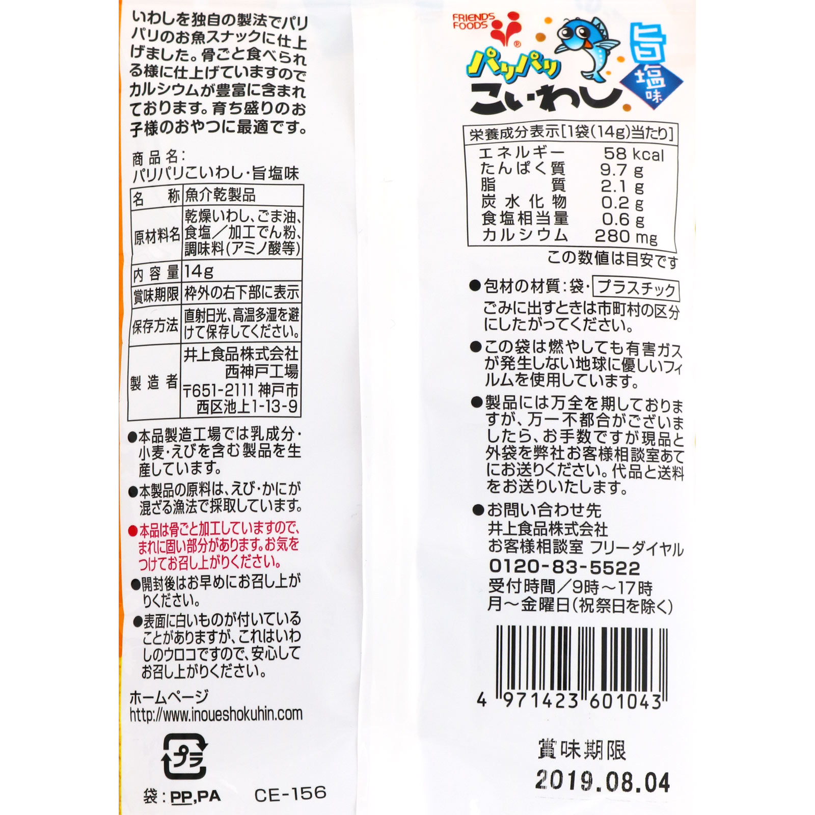パリパリこいわし 旨塩味 １４ｇ 井上食品