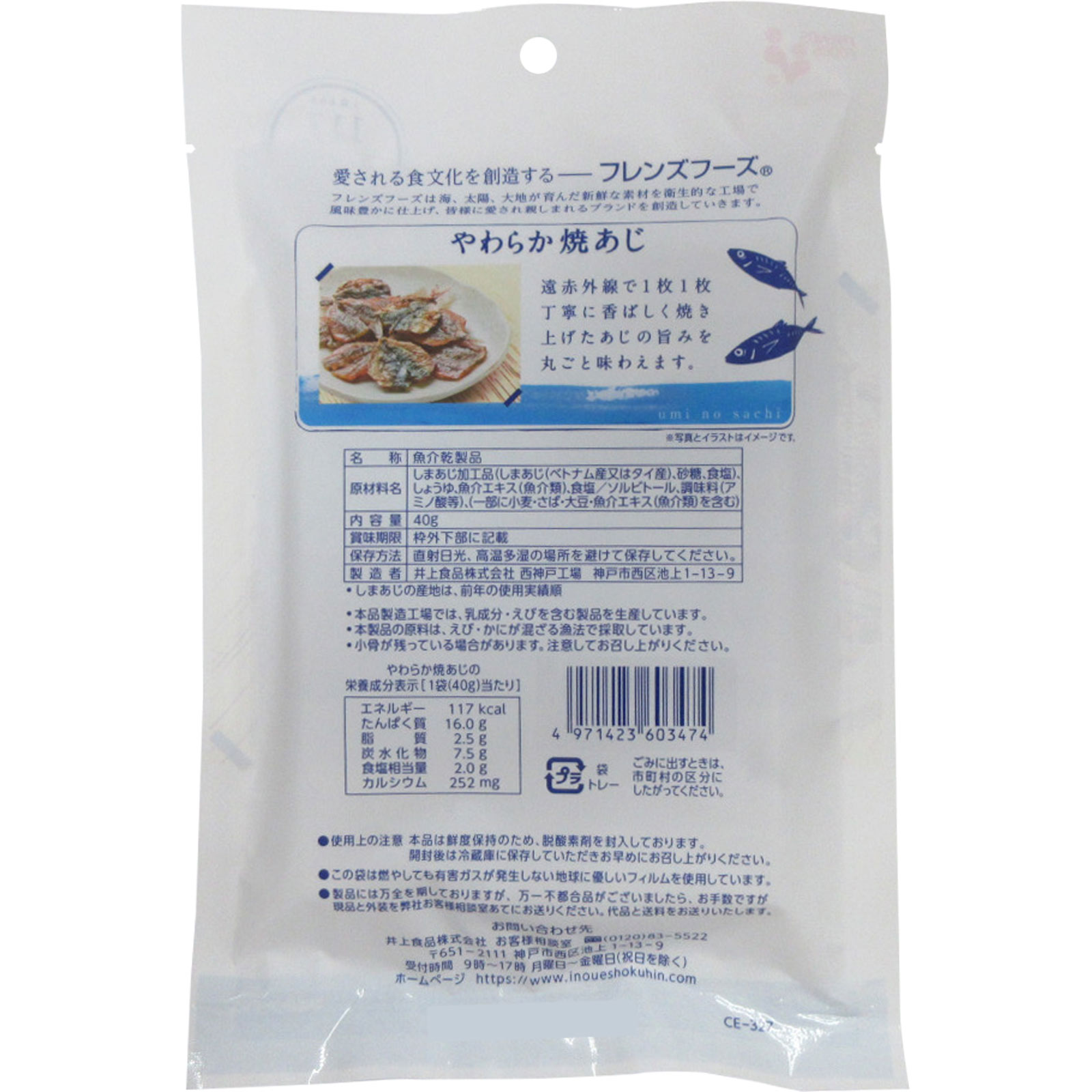 やわらか焼あじ ４０ｇ 井上食品