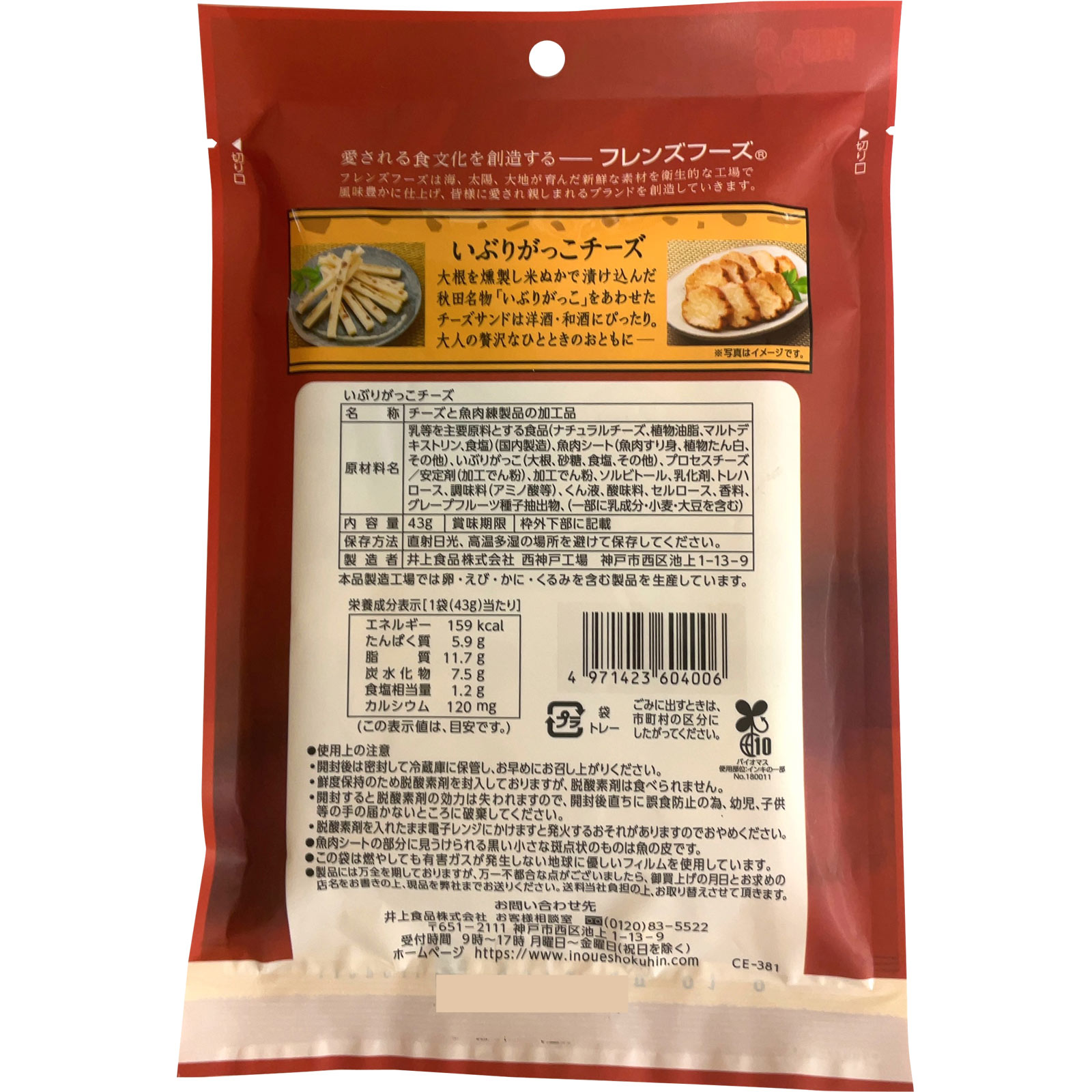 いぶりがっこチーズ ４３ｇ 井上食品