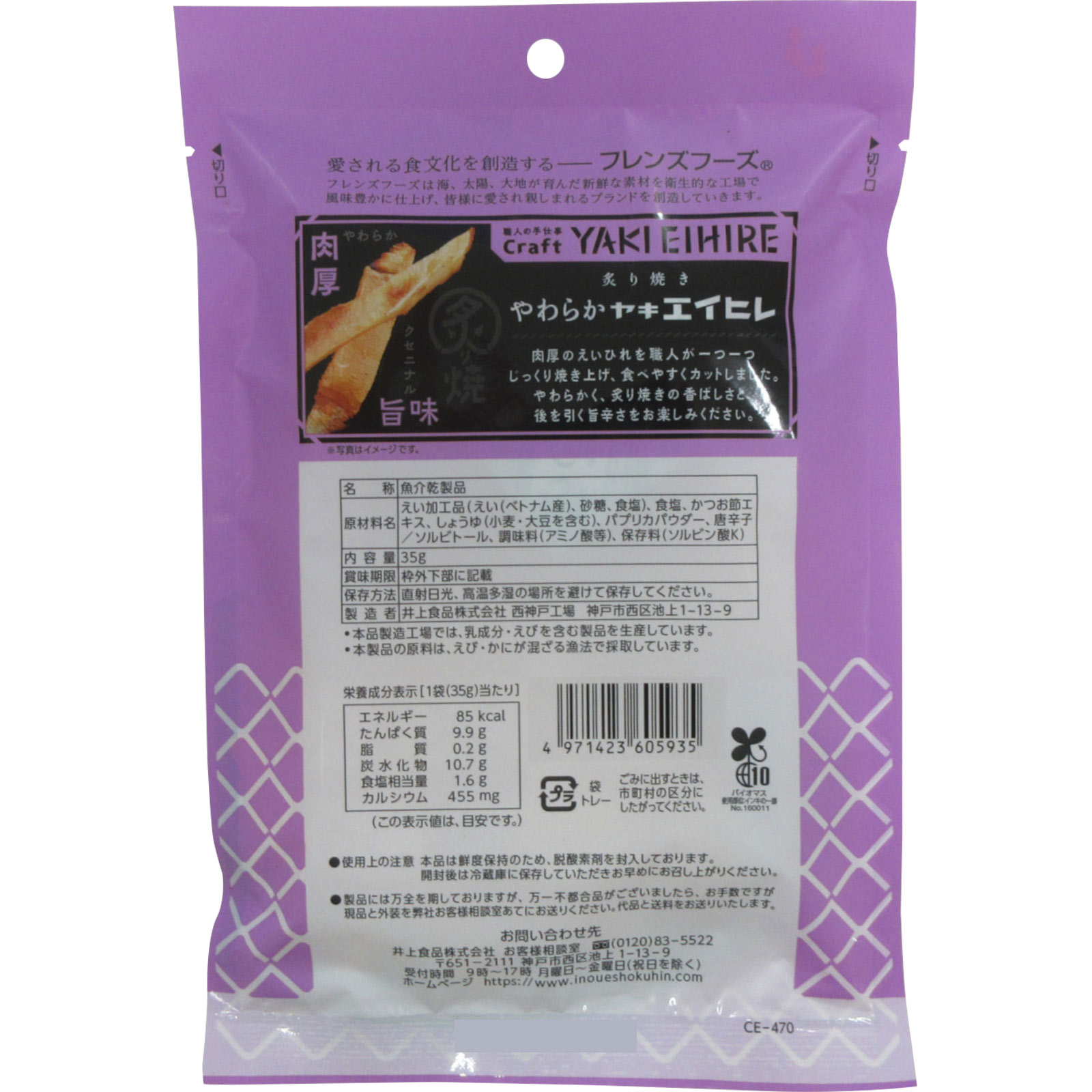 炙り焼きやわらかヤキエイヒレ ３５ｇ 井上食品