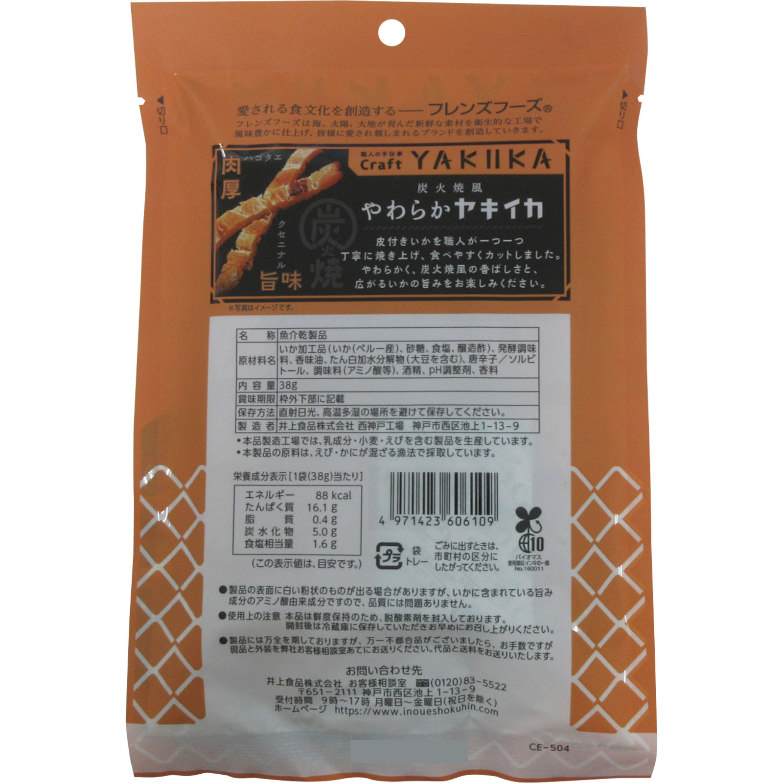 炭火焼風やわらかヤキイカ 38g 井上食品