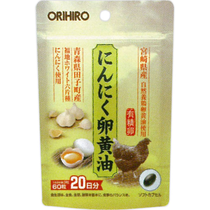 にんにく卵黄油 フックタイプ ６０粒 オリヒロ