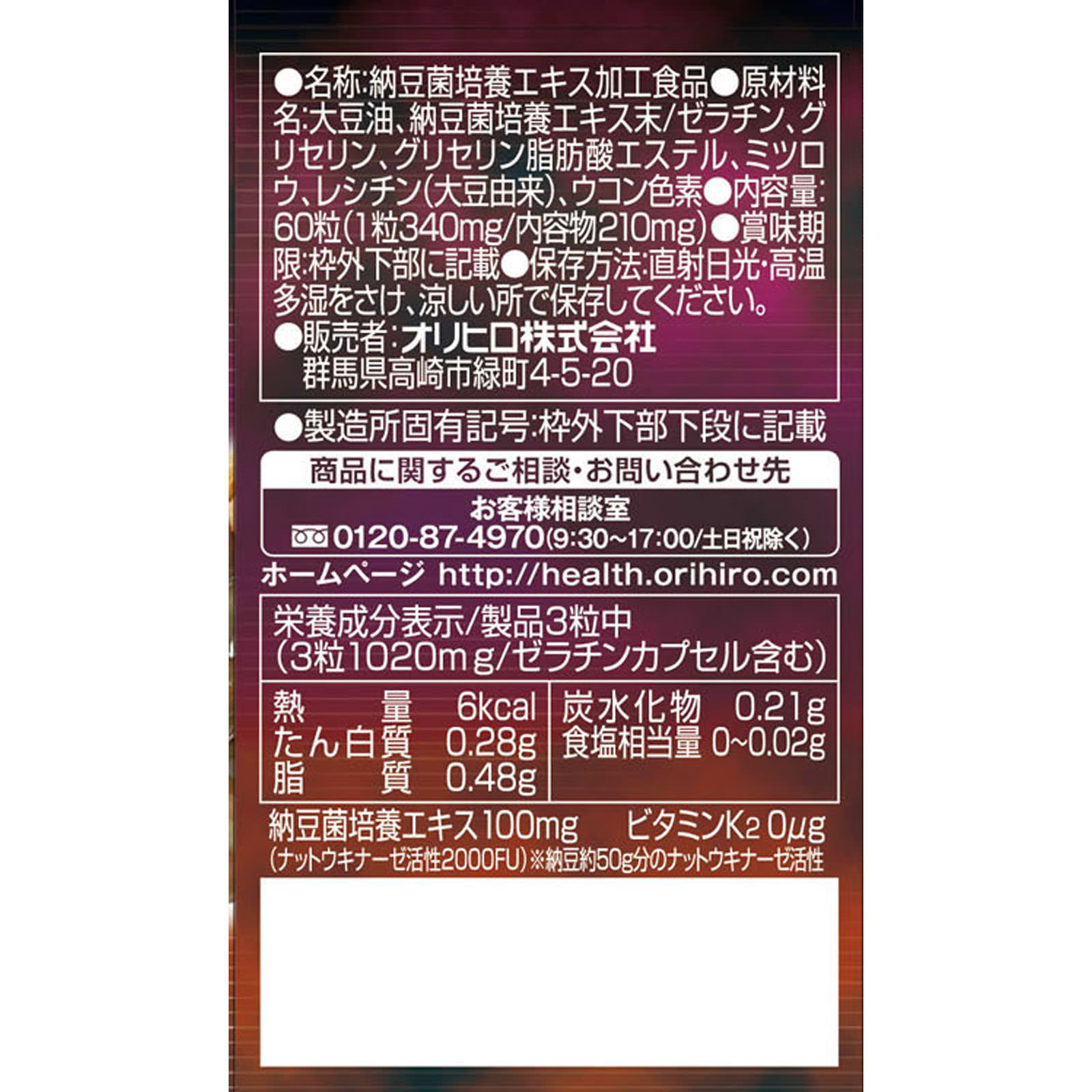 ナットウキナーゼ ６０粒 オリヒロ
