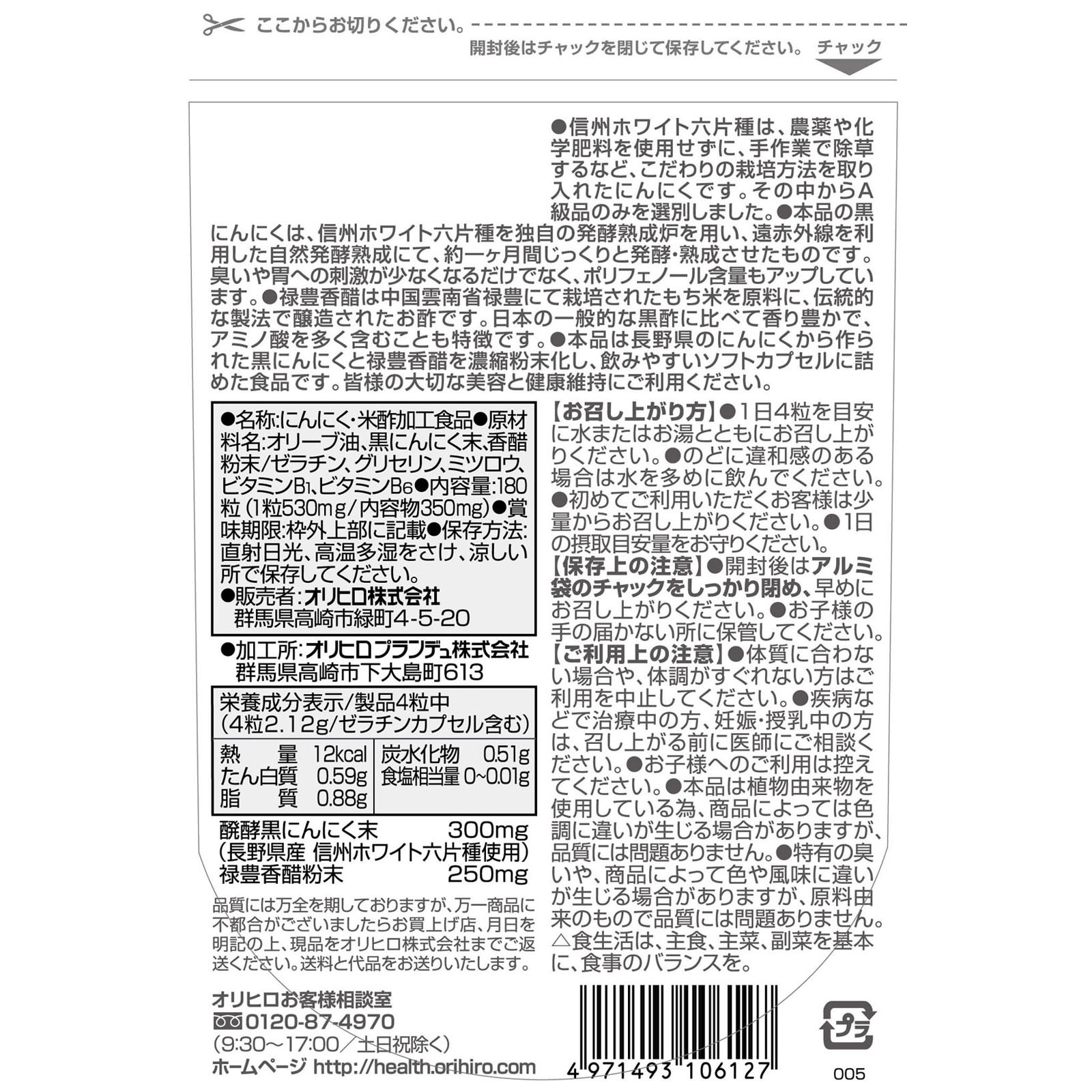 醗酵黒にんにく香醋カプセル １８０粒 オリヒロ