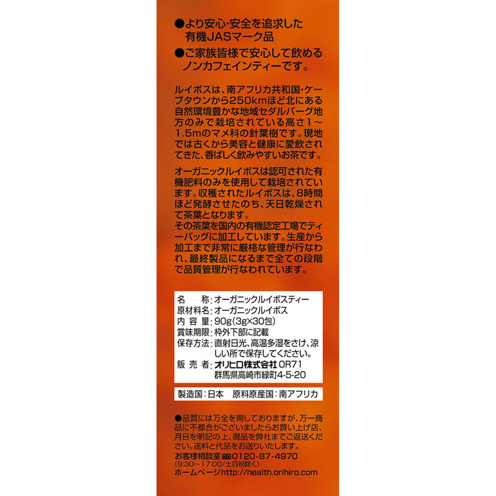 オーガニックルイボスティー ３ｇ×３０包 オリヒロ