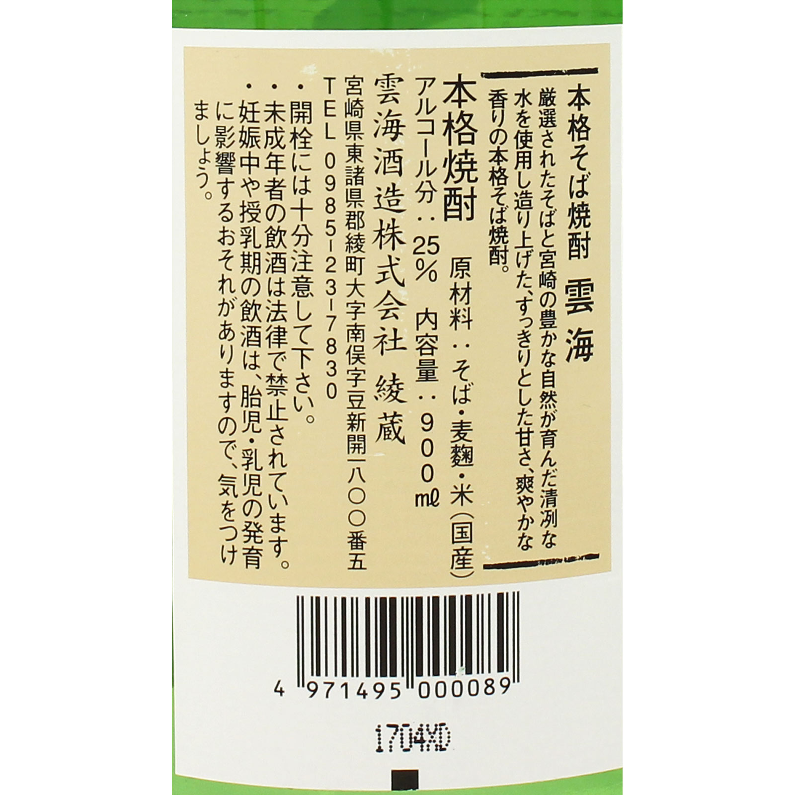 雲海 ２５度 そば ９００ｍｌ 雲海酒造
