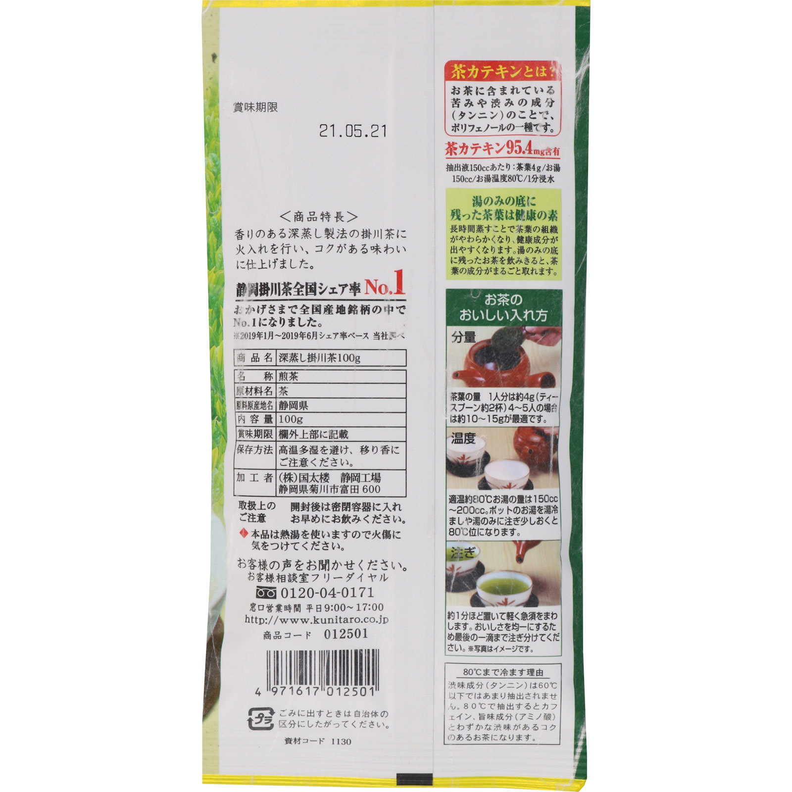 深蒸し掛川茶 １００ｇ 国太楼