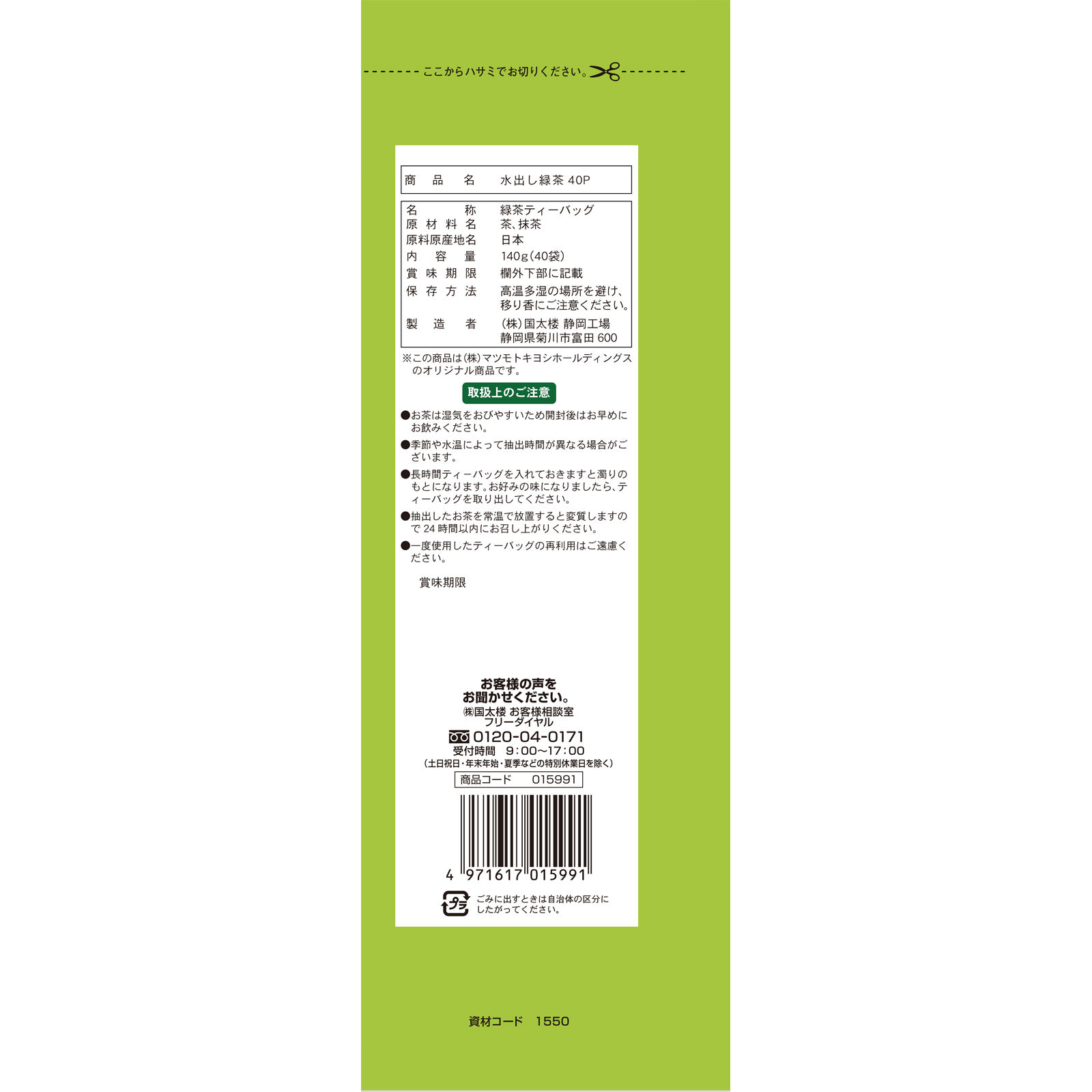 matsukiyo 水出し緑茶 ４０Ｐ