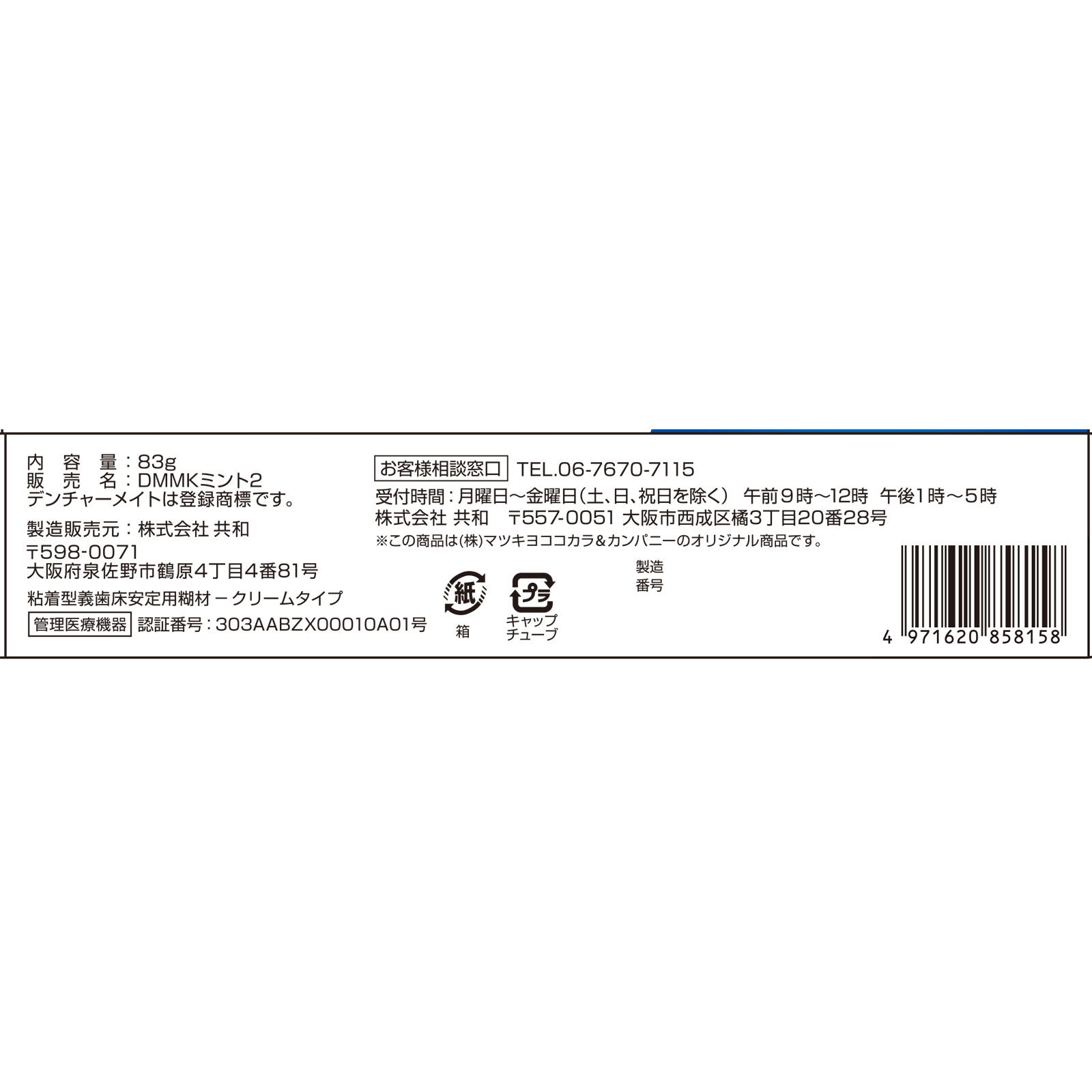 matsukiyo 入れ歯安定剤 ミント 83g