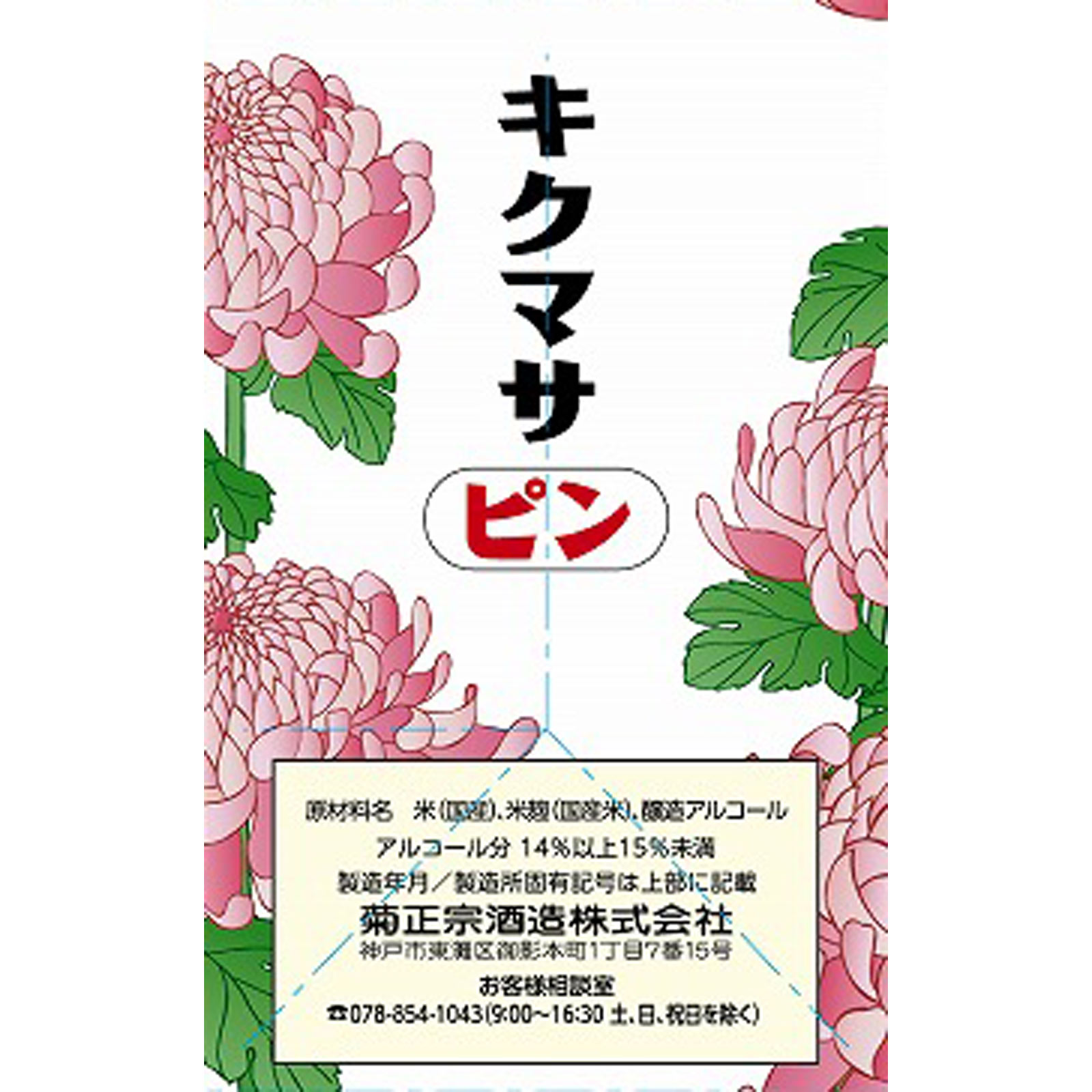 ピン パック ９００ｍｌ 菊正宗酒造
