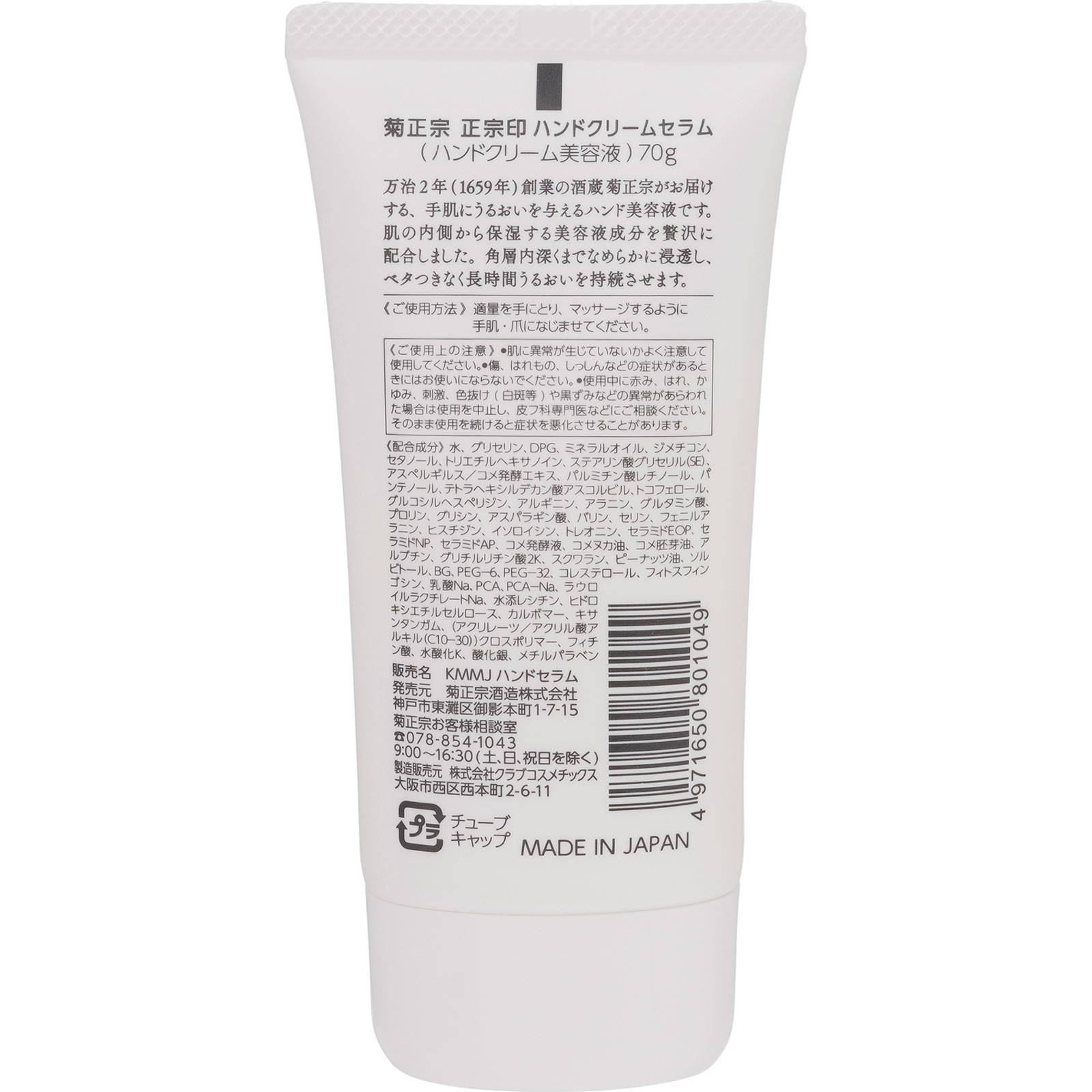 菊正宗 正宗印 ハンドクリームセラム ７０ｇ 菊正宗酒造