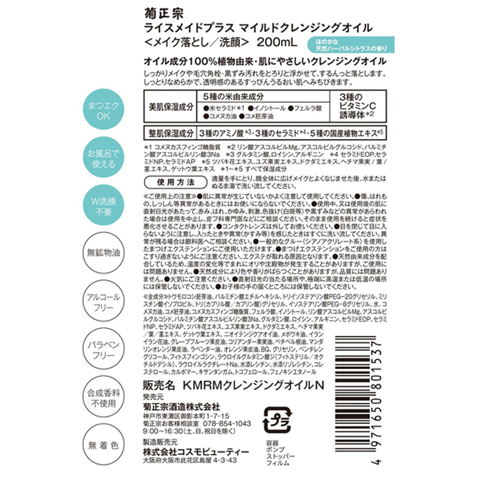 ライスメイドプラス クレンジングオイル ２００ｍｌ 菊正宗酒造