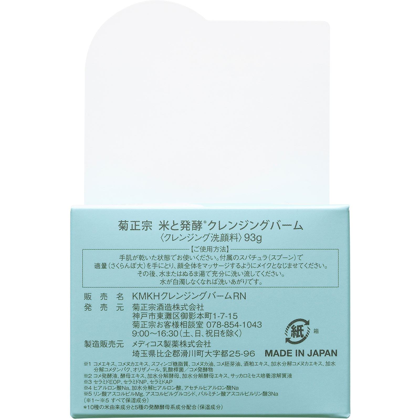 菊正宗 米と発酵クレンジングバームＲＮ ９３ｇ 菊正宗酒造