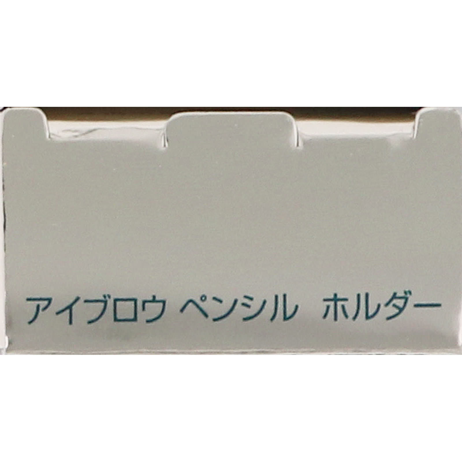 インフィニティ アイブロウ ペンシル ホルダー | マツキヨ