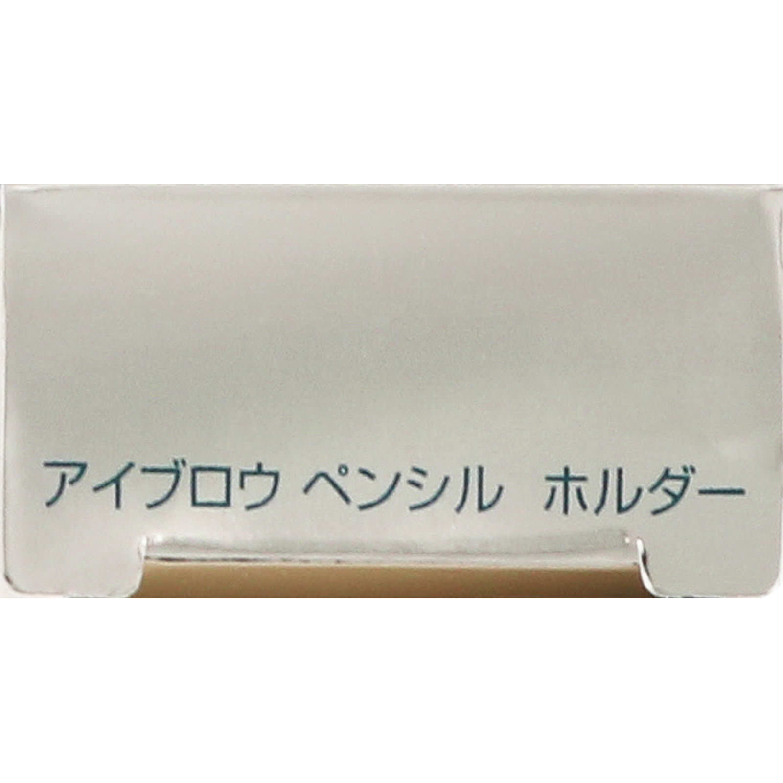 インフィニティ アイブロウ ペンシル ホルダー | マツキヨ
