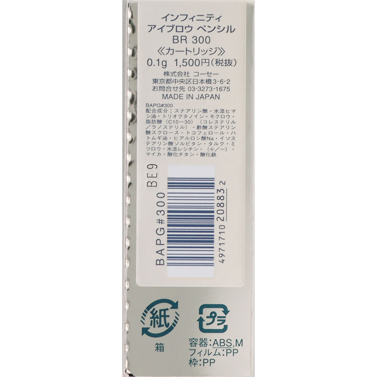 インフィニティ アイブロウ ペンシル 300 ブラウン 0.1g コーセー