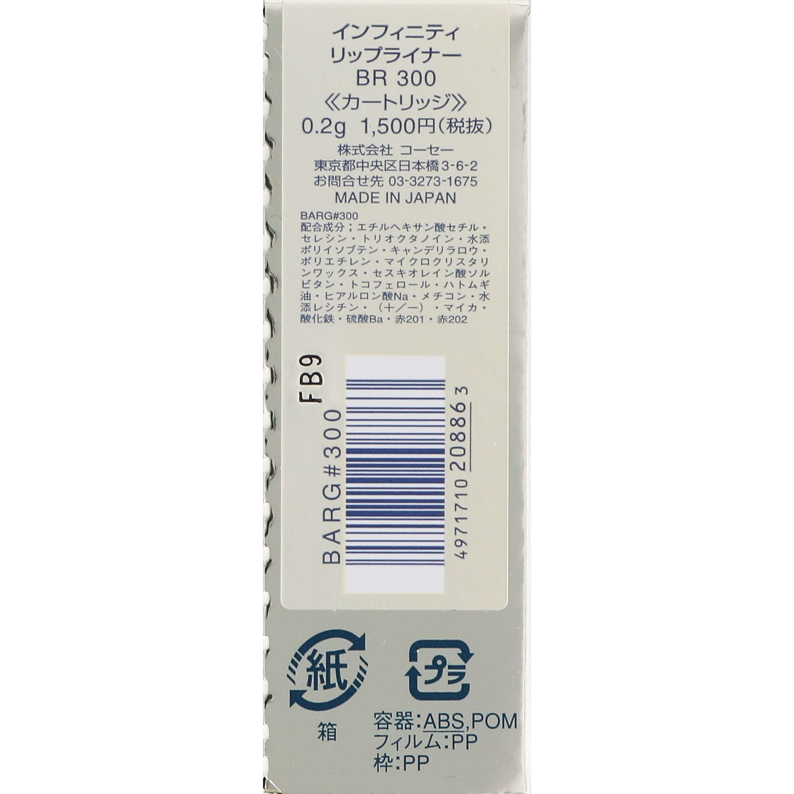 インフィニティ リップライナー 300 0.2g コーセー
