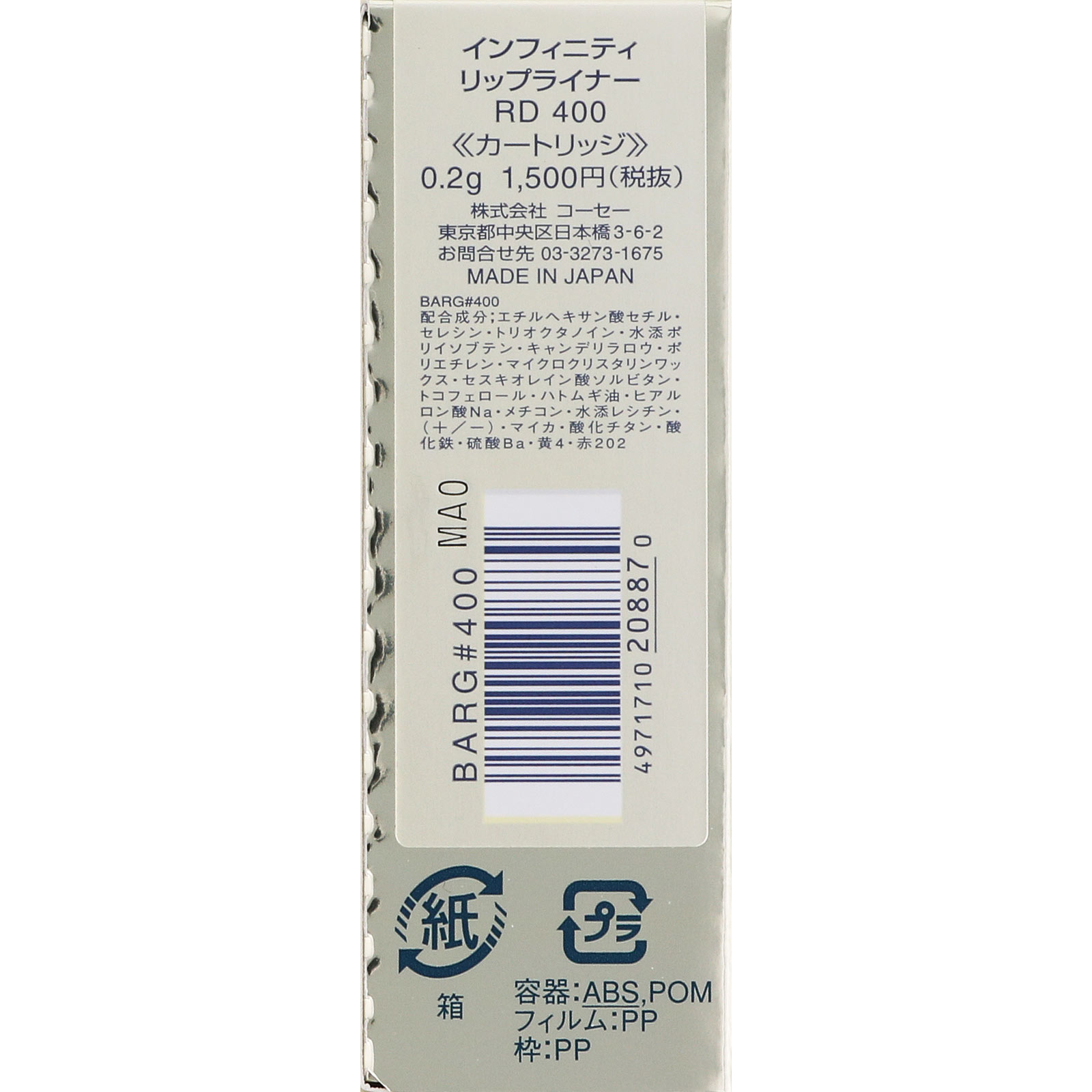 インフィニティ リップライナー 400 0.2g コーセー