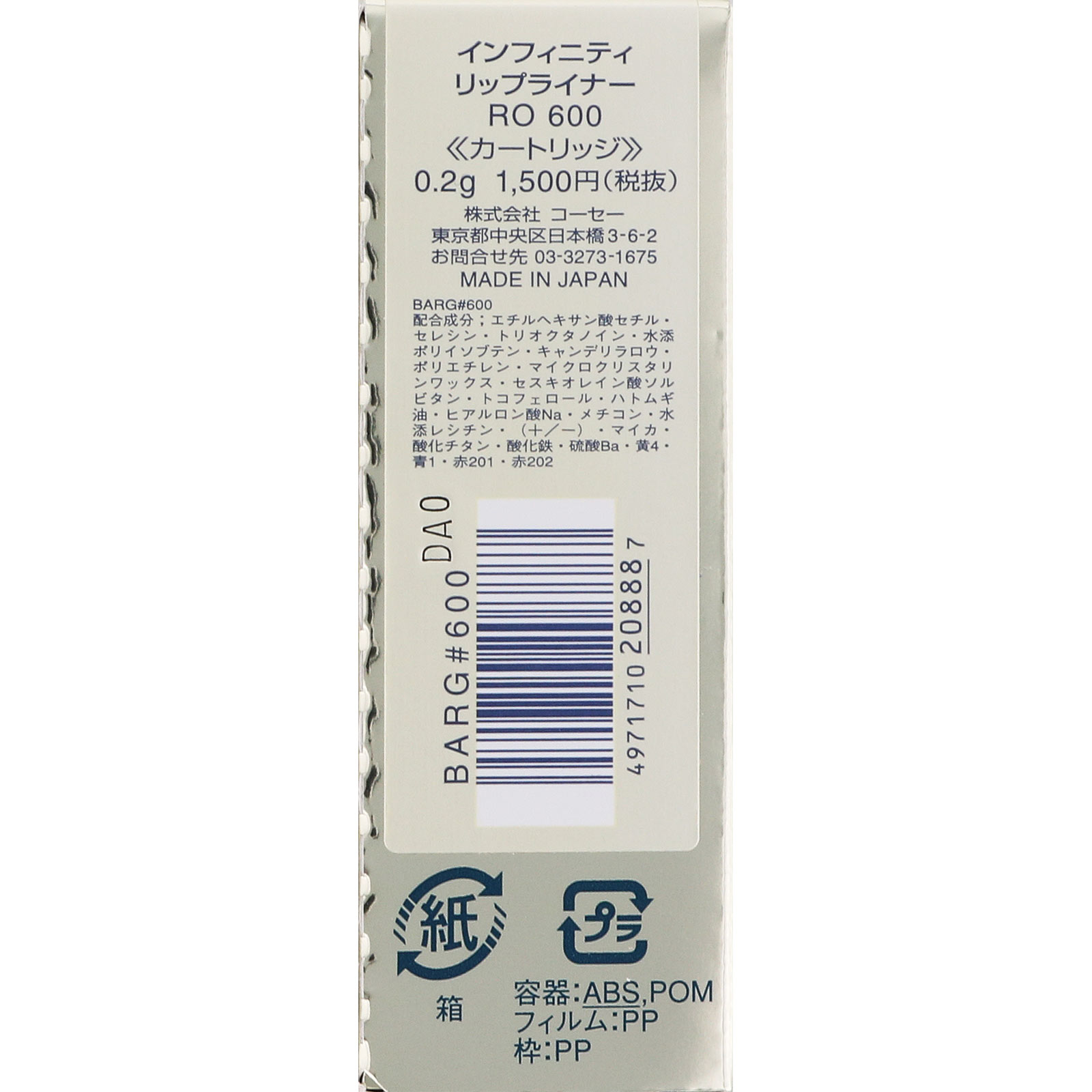 インフィニティ リップライナー ６００ ０．２ｇ コーセー