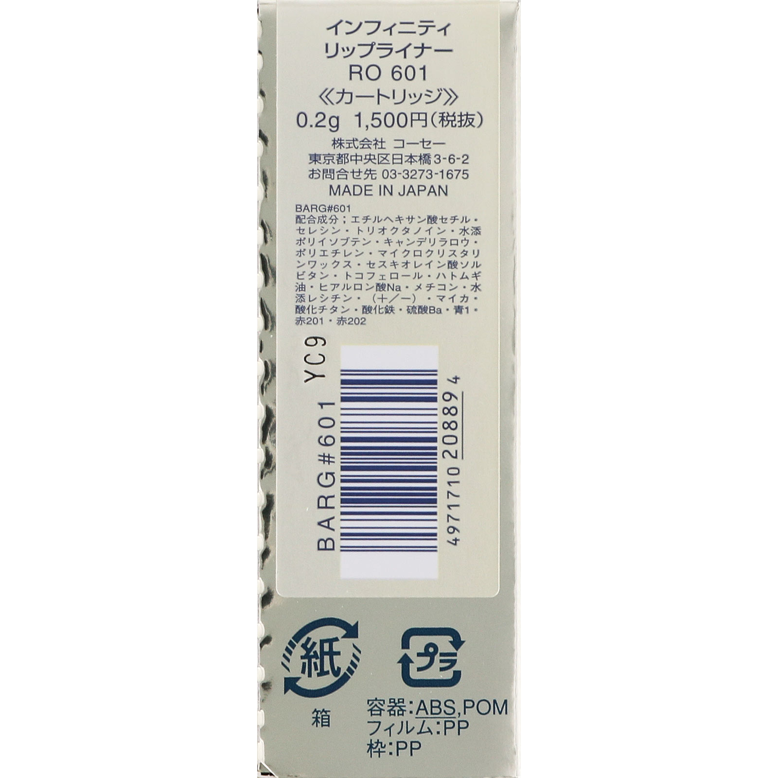 インフィニティ リップライナー ６０１ ０．２ｇ コーセー
