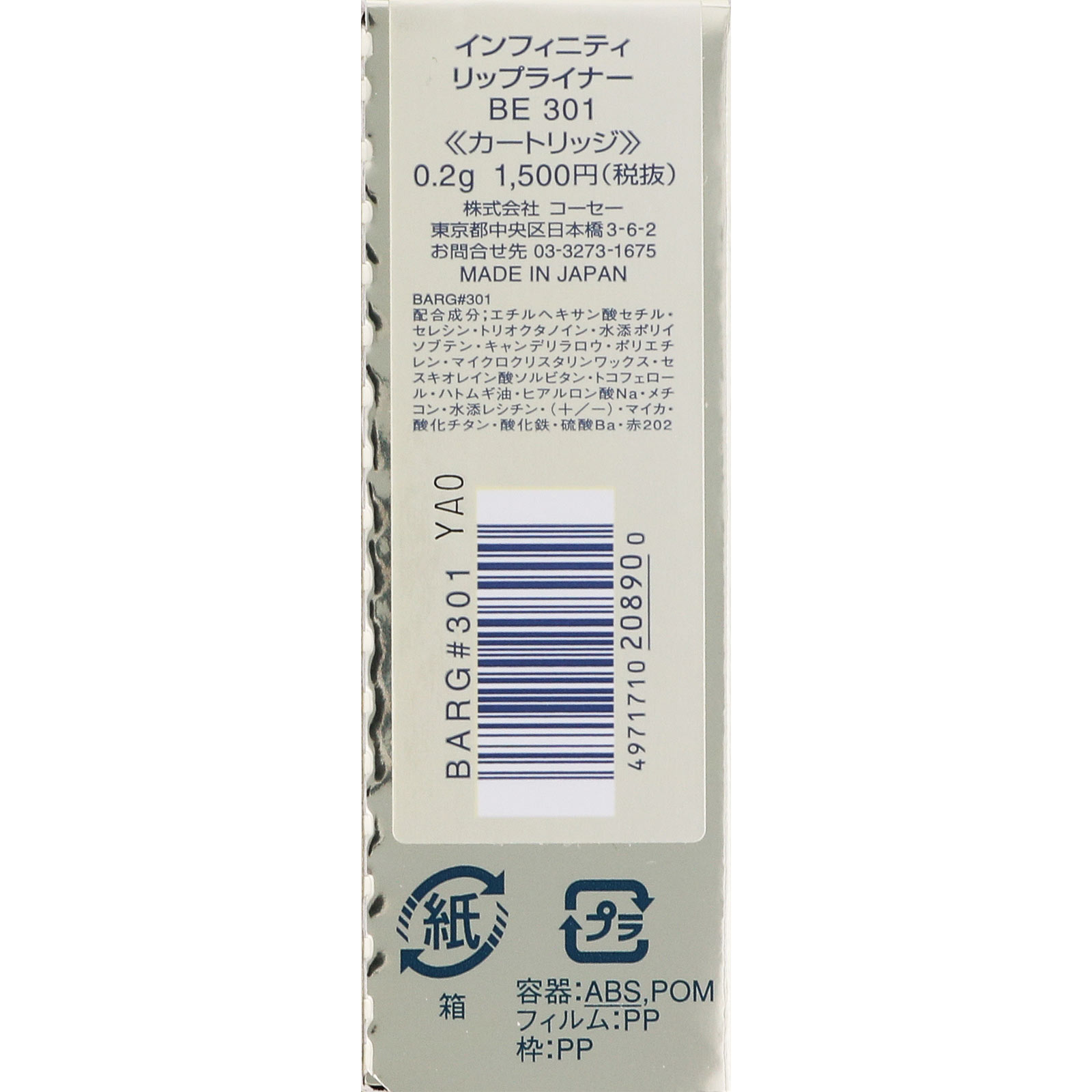 インフィニティ リップライナー ３０１ ０．２ｇ コーセー