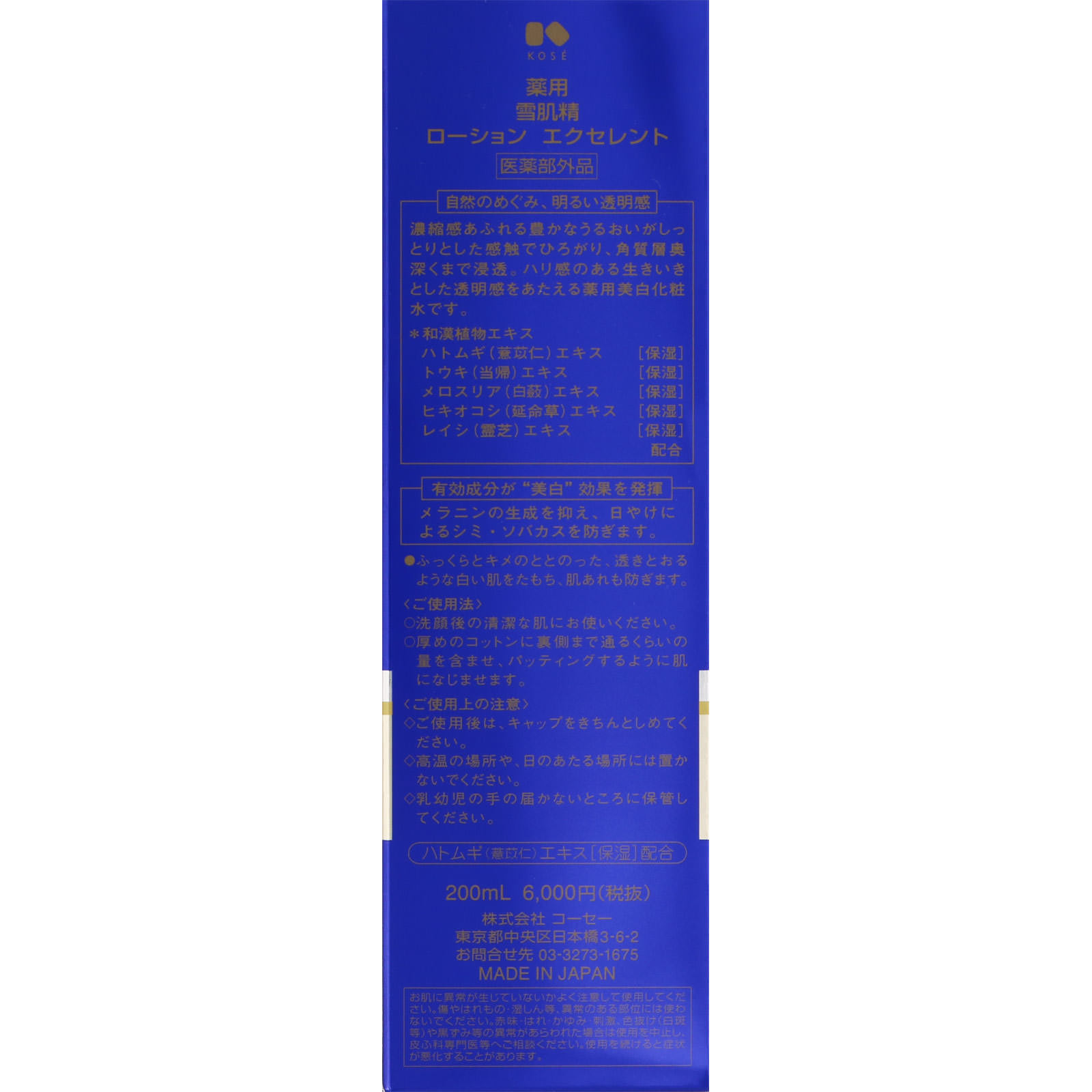 薬用 雪肌精 ローション エクセレント ２００ｍｌ コーセー (医薬部外品)
