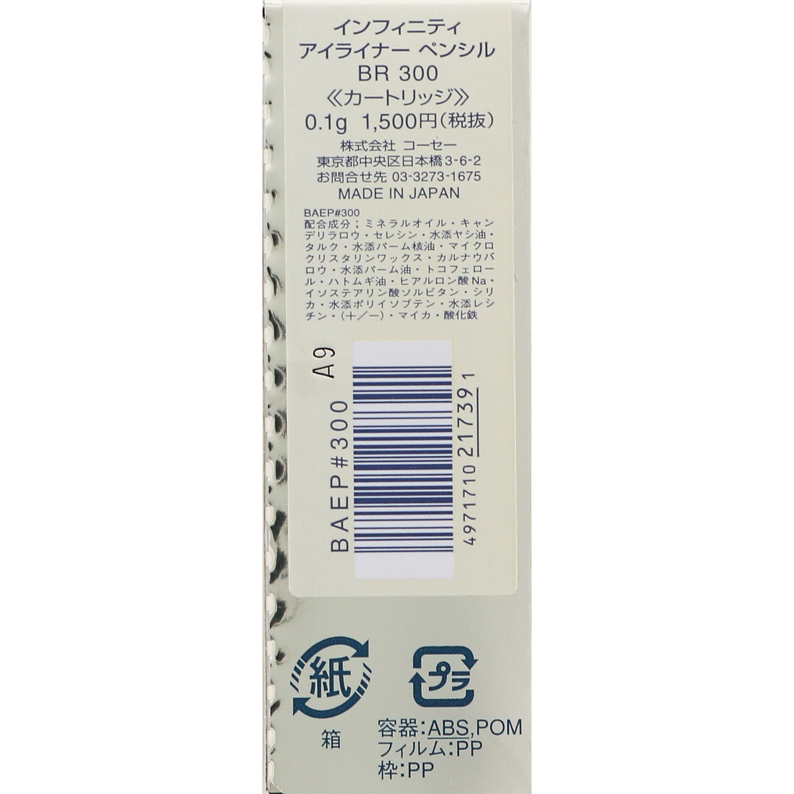 インフィニティ アイライナー ペンシル （レフィル） ３００ ブラウン ０．１ｇ コーセー