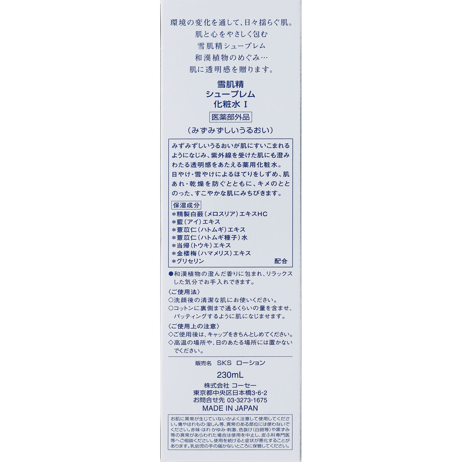 コーセー 雪肌精 シュープレム（ 化粧水１） ２３０ｍｌ (医薬部外品)