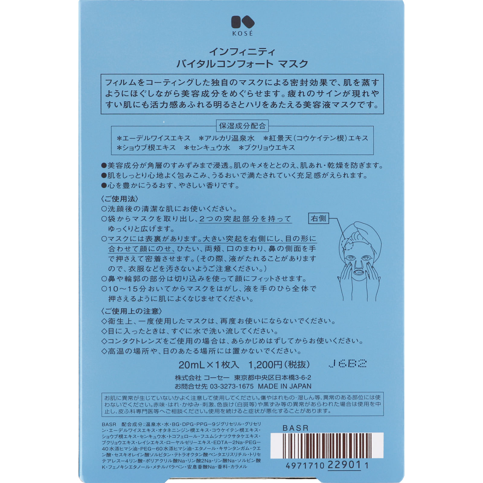 インフィニティ バイタルコンフォート マスク ２０ｍｌ コーセー