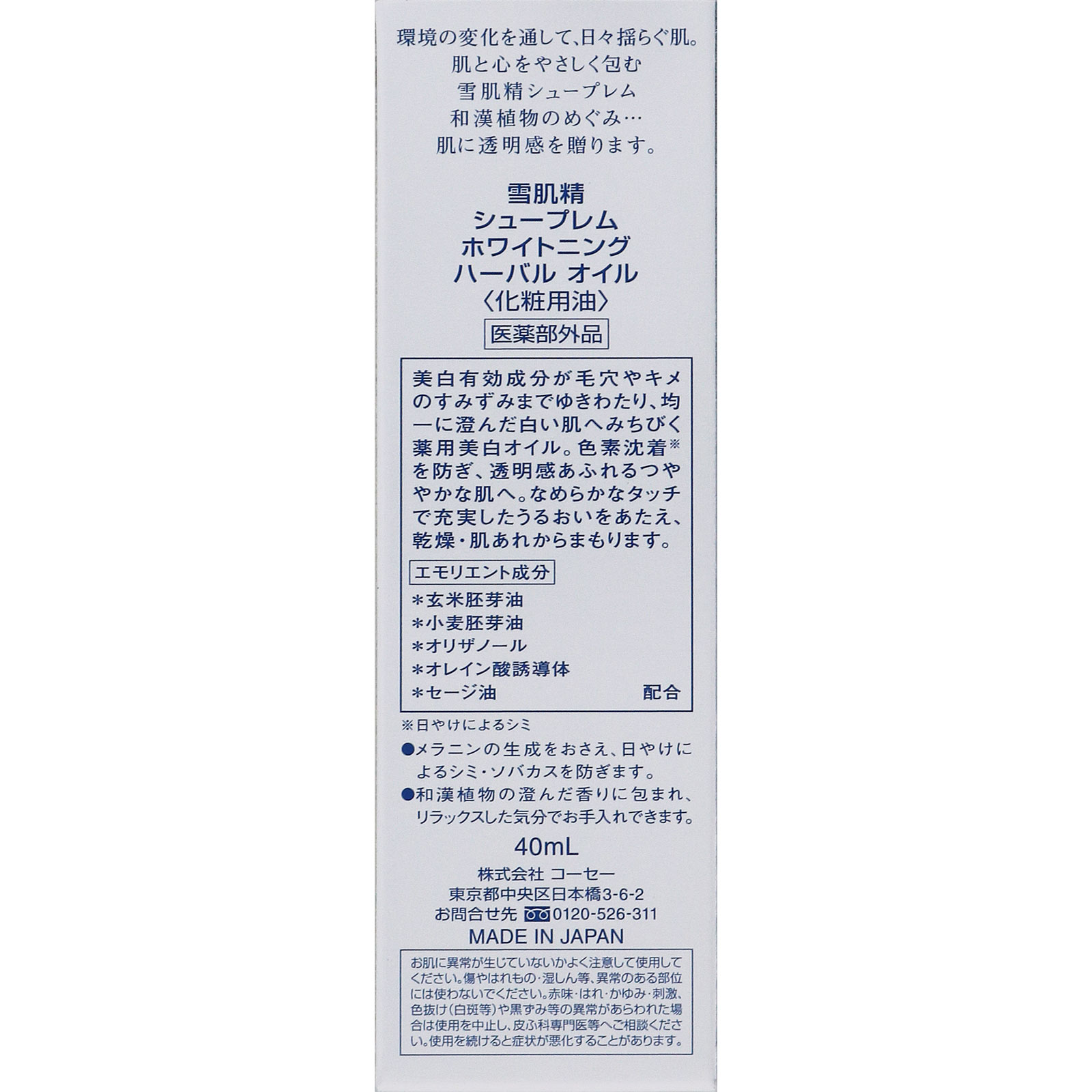 コーセー 雪肌精 シュープレム ホワイトニング ハーバル オイル ４０ｍｌ (医薬部外品)
