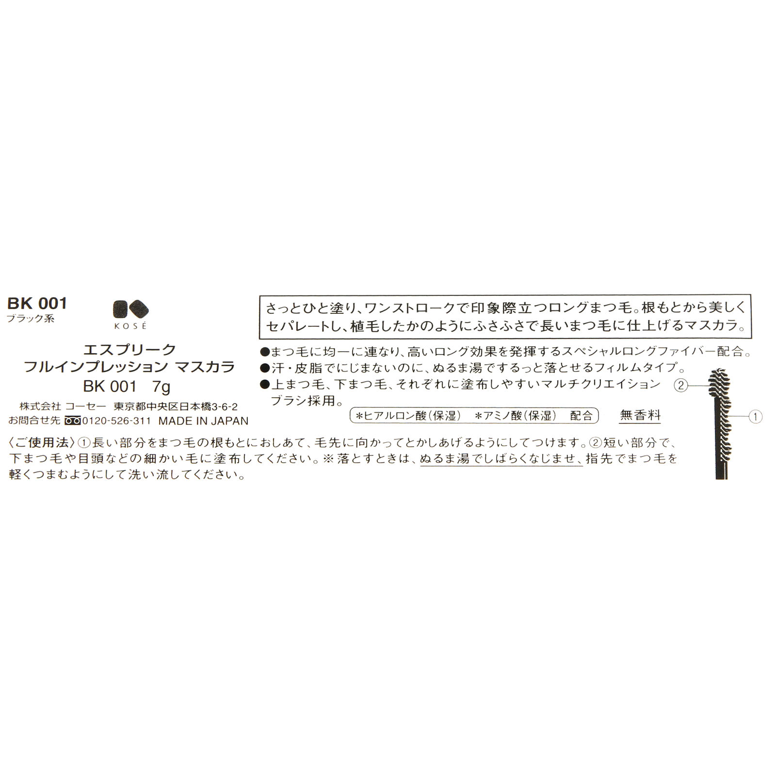 エスプリーク フルインプレッション マスカラ BK001 7g コーセー