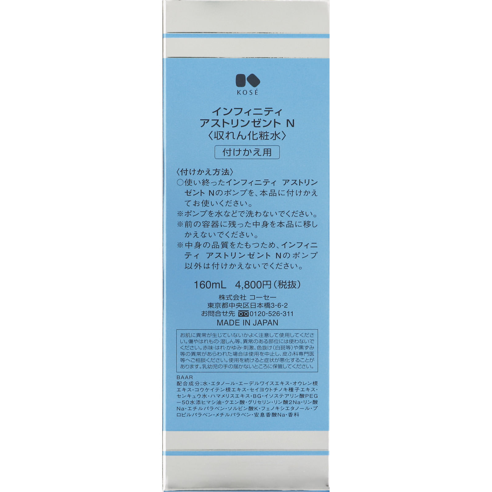 インフィニティ アストリンゼント Ｎ （付けかえ用） １６０ｍｌ コーセー