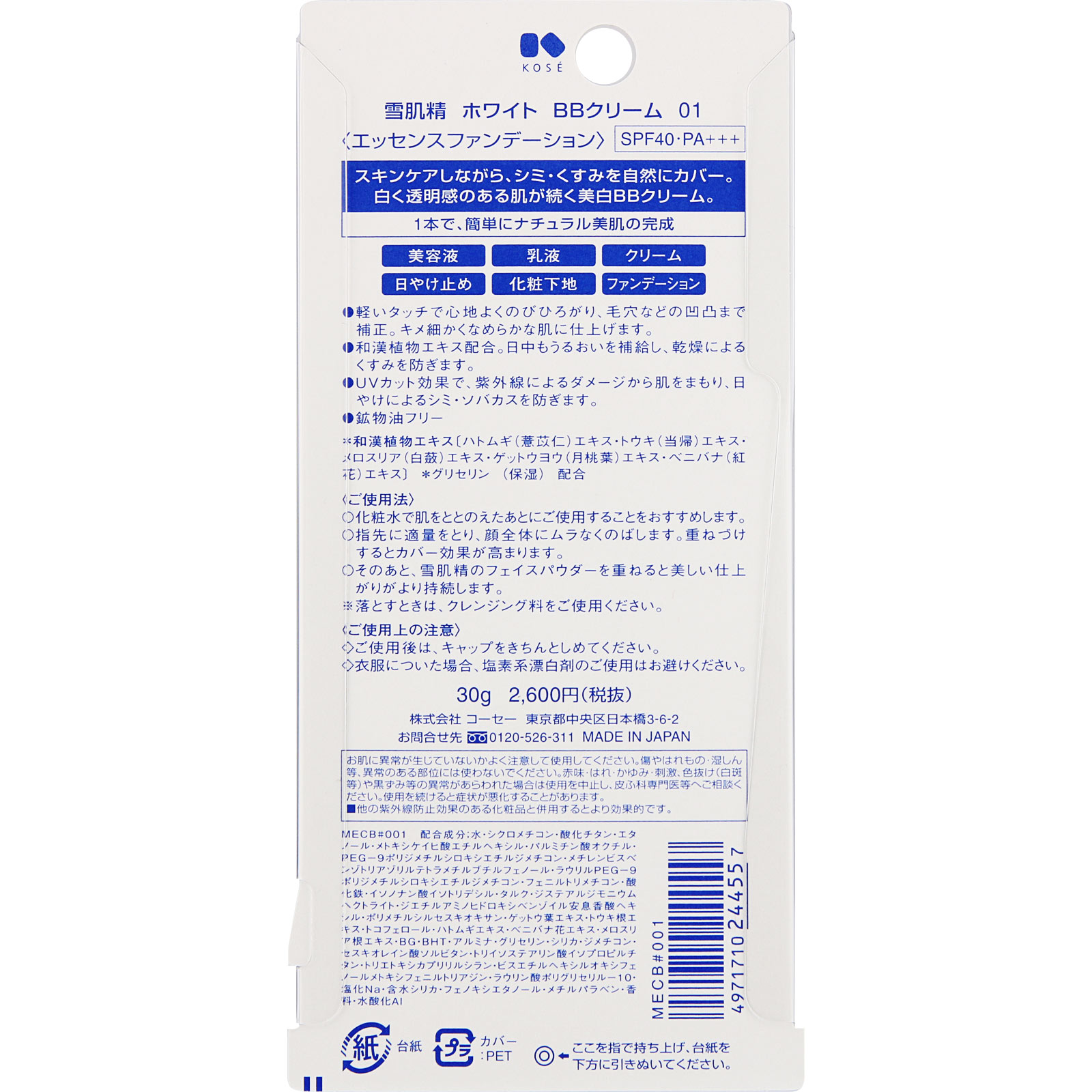 雪肌精 ホワイト ＢＢクリーム ００１ やや明るい自然な肌色 ３０ｇ コーセー