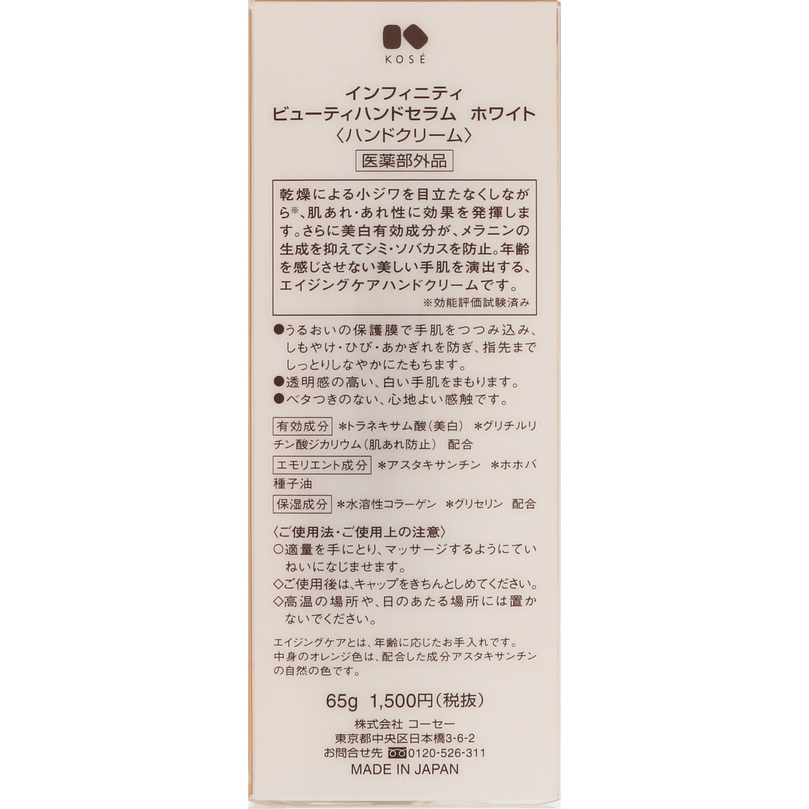 インフィニティ ビューティハンドセラム ホワイト ６５ｇ コーセー (医薬部外品)